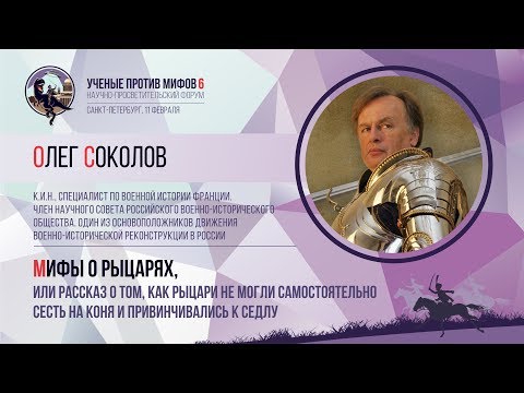 Видео: Мифы о рыцарях. Олег Соколов. Ученые против мифов 6-4