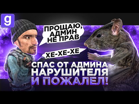 Видео: ДАЛ ИГРОКУ ВТОРОЙ ШАНС И СПАС ОТ ГЛУПОГО ПРАВИЛА В Garry's Mod DarkRP