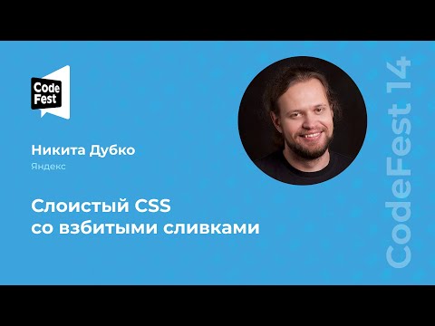 Видео: Никита Дубко. Слоистый CSS со взбитыми сливками