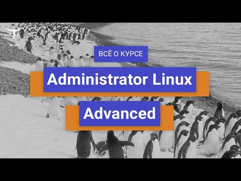 Видео: Administrator Linux. Advanced // День открытых дверей OTUS