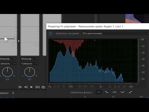Видео: Подавление шума в Premiere Pro