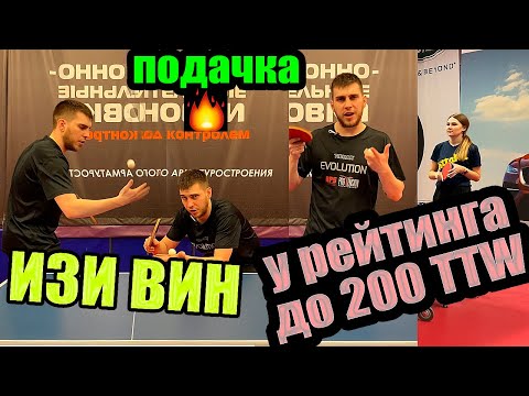 Видео: Как ЛЕГКО выигрывать с помощью подачи на начальном уровне в настольном теннисе!