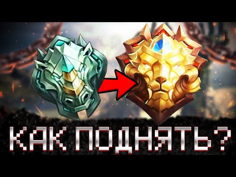 Видео: КАК АПНУТЬ ЛЕГЕНДУ С ЭПИКА В СОЛО БЕЗ ПОРАЖЕНИЙ MOBILE LEGENDS  ПУТЬ СО ДНА ДО МИФИКА / млбб