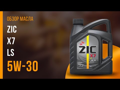 Видео: Обзор моторного масла ZIC X7 LS 5W-30  | Хороший ли выбор?