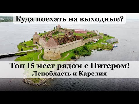 Видео: Красивые места Ленобласти и Карелии рядом с СПб | Куда съездить на природу из Питера