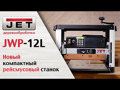 Видео: JET JWP-12L. Обзор рейсмуса самый востребованный станок в столярной мастерской. Какой он теперь?