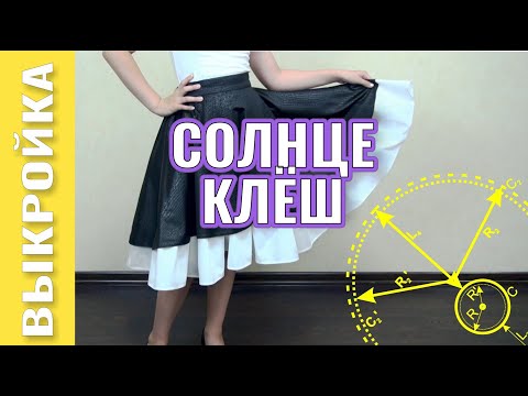 Видео: Юбка СОЛНЦЕ КЛЁШ ☀️ как СШИТЬ - 2 часть – построение ВЫКРОЙКИ