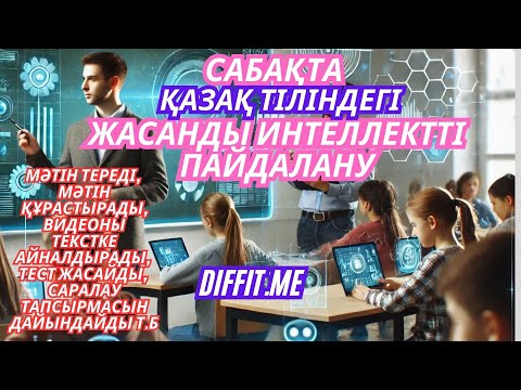 Видео: Сабақта қазақ тілінде #Жасанды интеллектіні пайдалану #cабақ #мектеп #мәтін #тест #оқу сауаттылығы