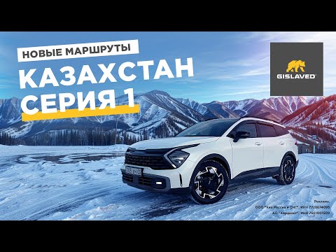 Видео: Едем в Казахстан на Kia Sportage. Серия 1.