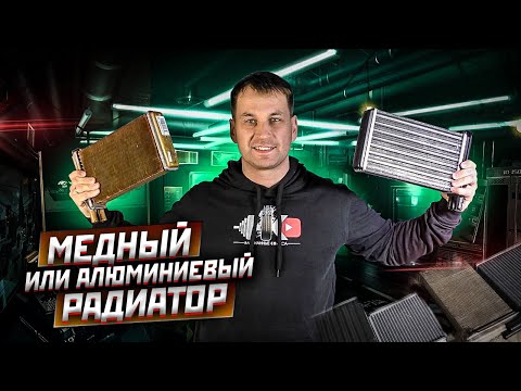 Видео: Прогрев радиатора. Тест. какой лучше медный или алюминиевый?