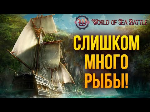 Видео: СЛИШКОМ МНОГО РЫБЫ! | World of Sea Battle | #15