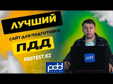 Видео: 🚗Лучший САЙТ по подготовки ПДД  PDDTEST.KZ💥 50 ч. ПДД КАЗАХСТАН 2023 pdd rk новые тесты 🚘