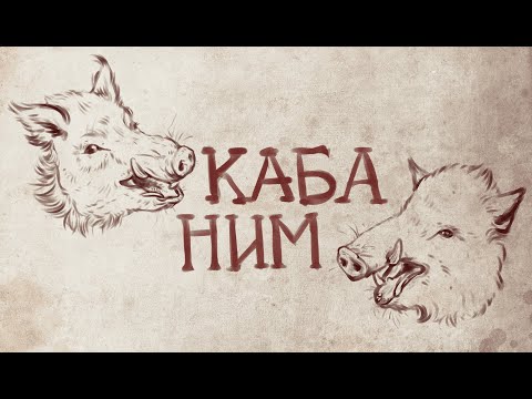 Видео: КАБАНИМ | Клинки во Тьме