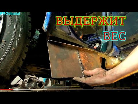 Видео: АЛЬТЕРНАТИВНЫЙ метод переварки ПОДДОМКРАТНИКОВ и ПОРОГОВ когда варить НЕ К ЧЕМУ