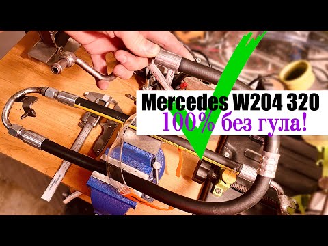 Видео: ✅ Ремонт "гудящего" шланга Гур Мерседес W204 320