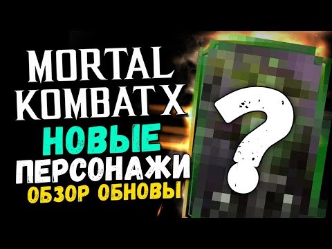 Видео: ОТКРЫВАЕМ АЛМАЗНЫЕ НАБОРЫ "МК 11", НОВЫЕ ПЕРСЫ, ОБЗОР ОБНОВЫ - MORTAL KOMBAT MOBILE