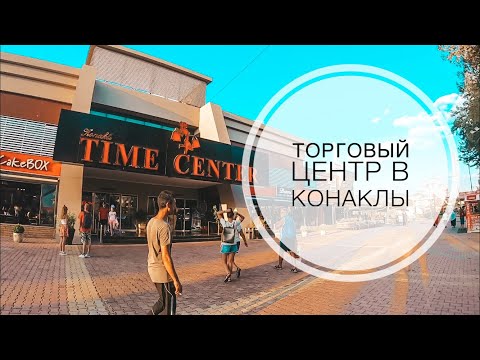 Видео: ТОРГОВЫЙ ЦЕНТР В КОНАКЛЫ / КУДА ЕХАТЬ ЗА ПОКУПКАМИ ИЗ АЛАНИИ, АВСАЛАРА, ИНЖЕКУМА, ТУРКЛЕРА И Т.Д.