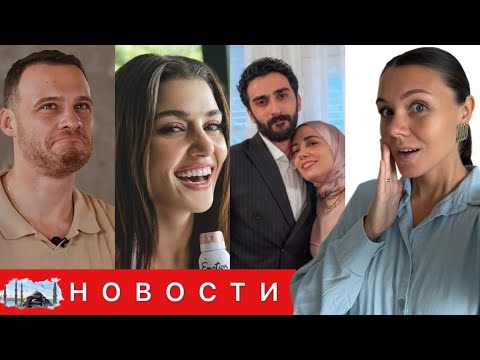 Видео: НАС ЖДЕТ САМОЕ ОТКРОВЕННОЕ ИНТЕРВЬЮ БЮРСИНА/ Ханде Эрчел снова в центре внимания/ Новый сезон