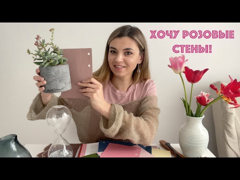 Видео: РОЗОВЫЙ в интерьере | Цветовые сочетания, серия 8