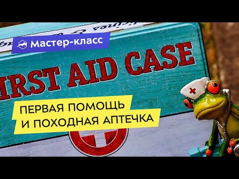 Видео: Оказание первой помощи и формирование походной аптечки. Мастер - класс