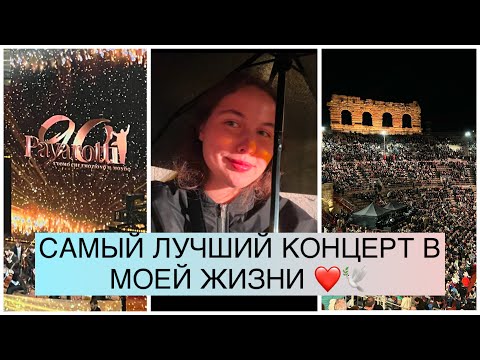 Видео: Концерт к 90-летию Лучано Паваротти /Пласидо Доминго, Хосе Карресас, Андреа Бочелли /Арена ди Верона