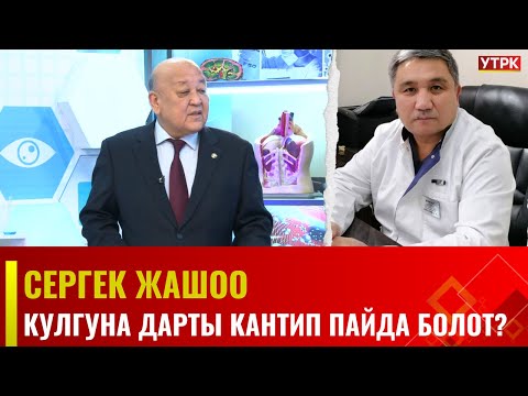 Видео: Кулгуна дарты кантип пайда болот?