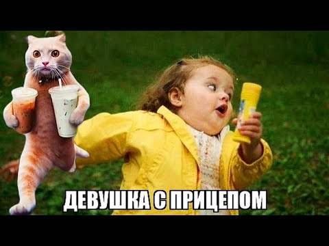 Видео: Разведёнка с прицепом - Фу-фу-фу!!! [РСП]