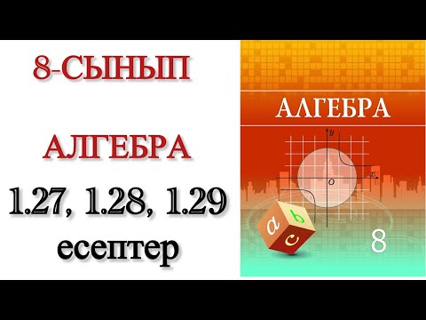 Видео: 8 сынып алгебра 1.27, 1.28, 1.29 есептер