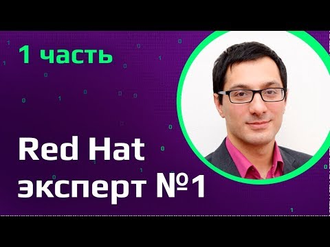 Видео: Red Hat эксперт №1 в мире | RHCA сертификация | Вакансии в США