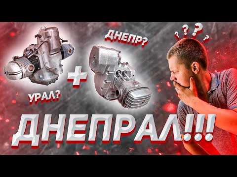 Видео: ЭКСПЕРИМЕНТ!!! Скрестил двигатели Урал и  Днепр!