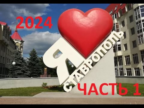 Видео: Ставрополь 2024 часть 1