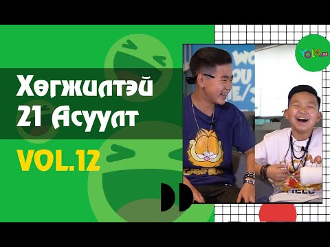 Видео: ТОМ ХАМТЛАГ ХӨГЖИЛТЭЙ 21 АСУУЛТ #12