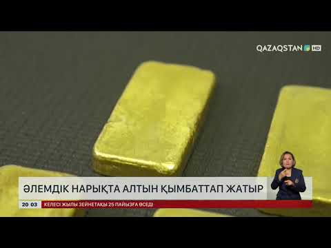 Видео: Әлемдік нарықта алтын қымбаттап жатыр