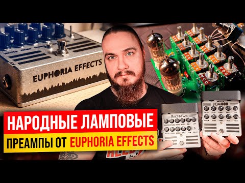 Видео: НАРОДНЫЕ ЛАМПОВЫЕ преампы от Euphoria Effects
