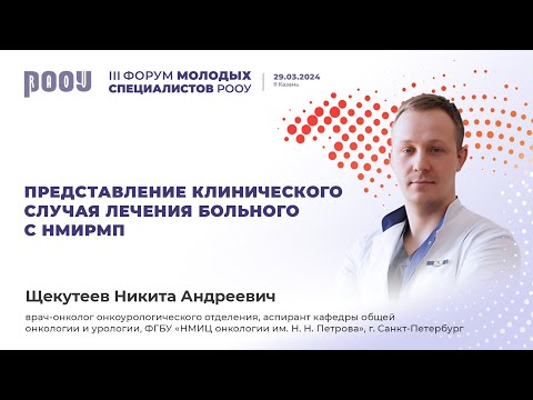 Видео: Представление клинического случая лечения больного с НМИРМП. Щекутеев Н. А.