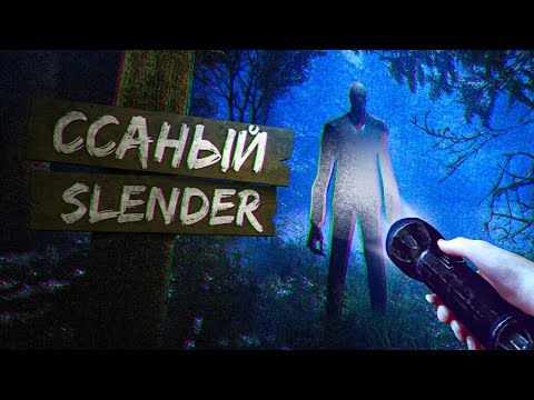Видео: Ссаный Slender