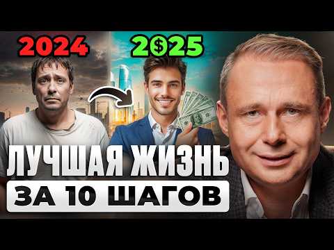 Видео: Как сделать 2025 ЛУЧШИМ ГОДОМ В ЖИЗНИ? 10 конкретных ШАГОВ