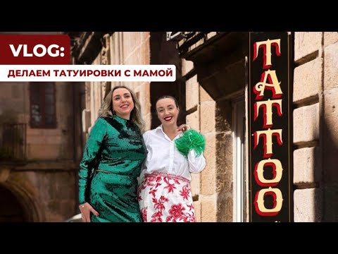 Видео: VLOG: Делаем татуировки с мамой