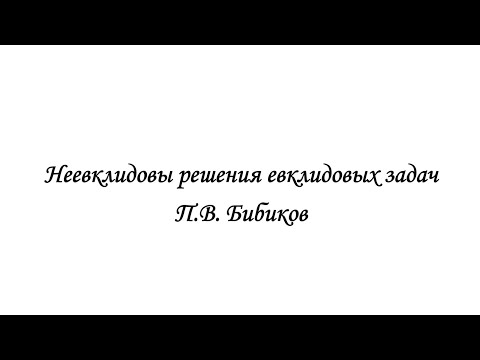 Видео: #1lec. П.В. Бибиков, Неевклидовы решения евклидовых задач