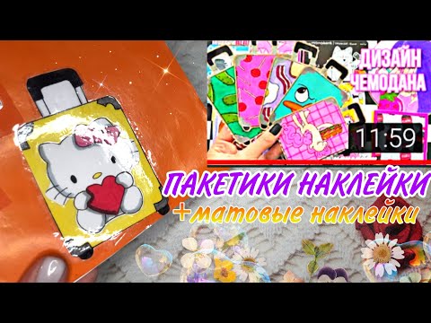 Видео: Пакетики наклейки 🍧//матовые наклейки 🦭//Tutorial