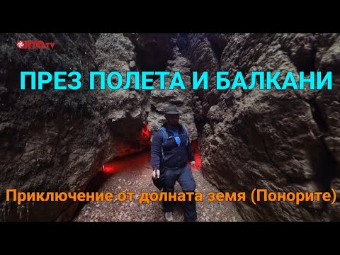 Видео: През полета и Балкани (ЕП.14) - Приключение от долната земя (Понорите)