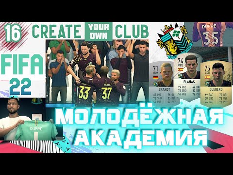 Видео: ✅FIFA 22 Молодежная Академия - #16⚽НАСЛЕДНИК ДЮПРЕ✨