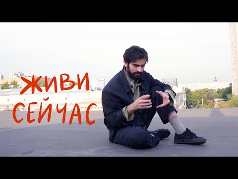 Видео: как начать жить
