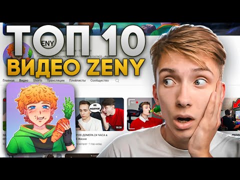 Видео: Реакция на 10 Популярных Видео ЗЕНИ!