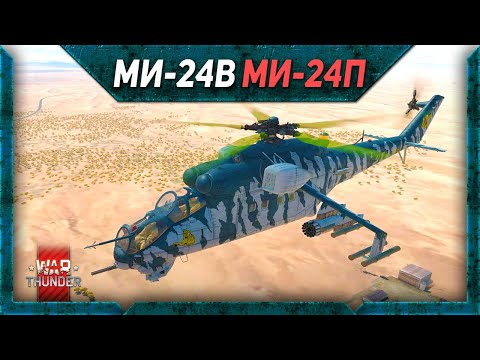 Видео: МИ-24В, Ми24П, Mi-24P HFS 80 обзор War Thunder. Советы по игре