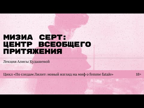 Видео: «Мизиа Серт: центр всеобщего притяжения». Лекция Алисы Кудашевой