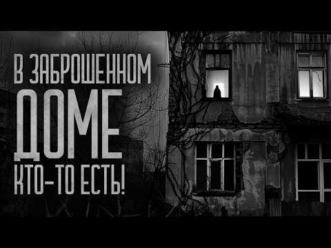 Видео: В ЗАБРОШЕННОМ ДОМЕ КТО-ТО ЕСТЬ! Страшные истории и мистика. Страшилки, Ужасы и Хоррор