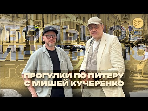 Видео: Прогулки по Питеру с Мишей Кучеренко. Большое интервью