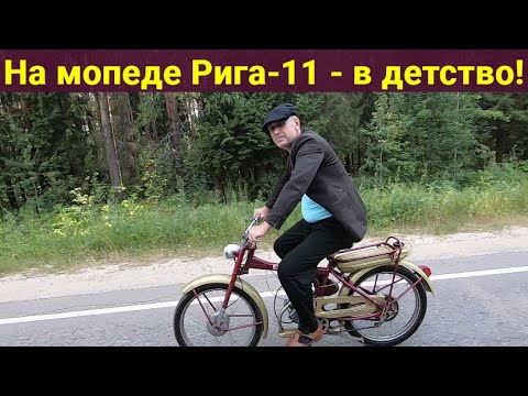 Видео: На мопеде Рига-11 - в детство , в CCCР с дядей Вовой