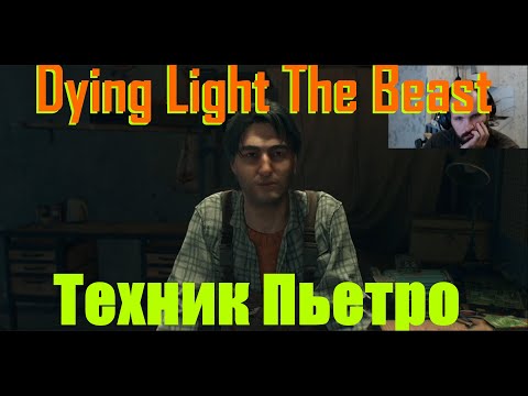 Видео: Dying Light The Beast - #8  - Технарь Пьетро